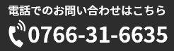 電話でのお問い合わせ